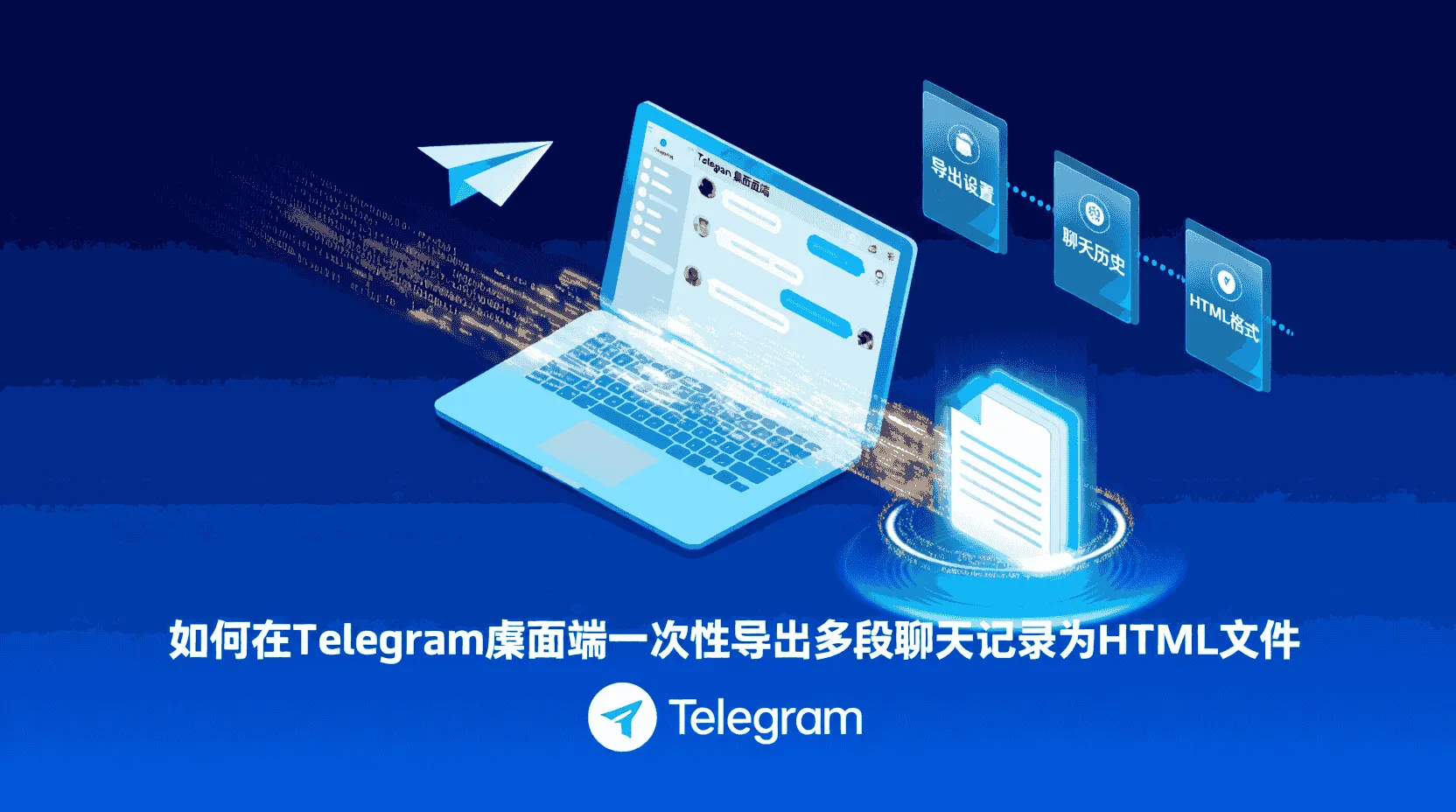 Telegram如何批量导出聊天记录, Telegram桌面端导出HTML步骤, Telegram聊天记录导出失败怎么办, Telegram HTML与JSON区别, 怎么将Telegram聊天导出为网页, Telegram是否支持离线备份, Telegram导出数据大小限制, Telegram批量导出功能在哪里, Telegram官方导出工具用法, Telegram聊天记录合规备份