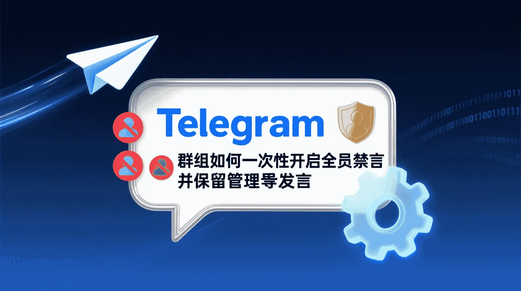 Telegram群组如何一次性禁言, Telegram保留管理员发言权限, Telegeram全员禁言设置步骤, Telegeram群组权限区别, Telegeram禁言后成员还能发言怎么办, Telegeram频道和群组禁言差异, 怎么关闭Telegram群普通成员发言, Telegram大型群活动禁言最佳实践